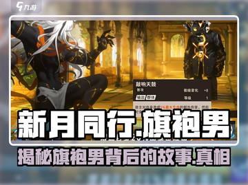 新月同行：穿旗袍的男玩家🔥游戏界独特风景线！截图1