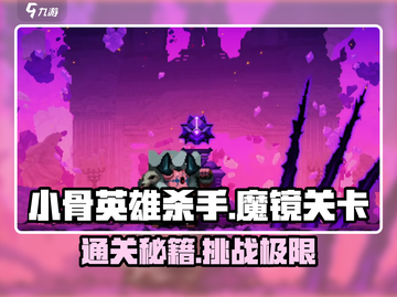 小骨英雄杀手魔镜🔥各阶段关卡全揭秘！💡截图1