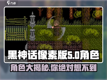 黑神话像素版🔥角色大揭秘！你猜有几个？截图1