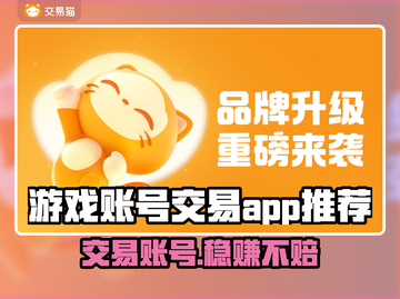 游戏账号交易哪靠谱？🔥专业平台推荐！🔗🎮截图1