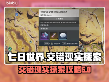 《七日世界》交错现实研究所探索全攻略🔥截图1
