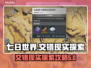 《七日世界》交错现实研究所探索全攻略🔥