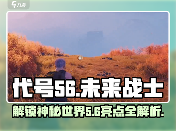 代号56游戏🔥：亮点全揭秘，玩就对了！截图1