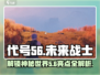 代号56游戏🔥：亮点全揭秘，玩就对了！