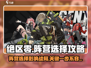 绝区零🔥阵营选择全攻略！影响大曝光✨截图1