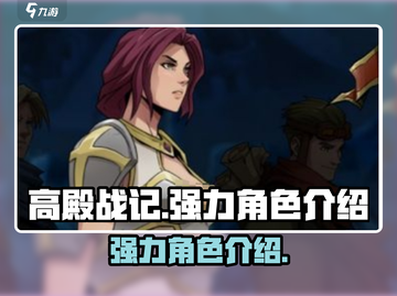 高殿战记🔥强力角色大揭秘！你最爱谁？截图1