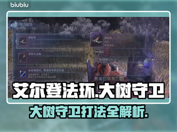 艾尔登法环：大树守卫轻松打法🔥一击致命！截图1