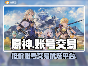 原神账号交易平台🔥便宜又好用的都在这！截图1