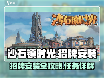《沙石镇时光》招牌安装攻略来啦！🎮✨截图1