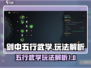 剑中五行武学🔥超全玩法解析，必看！