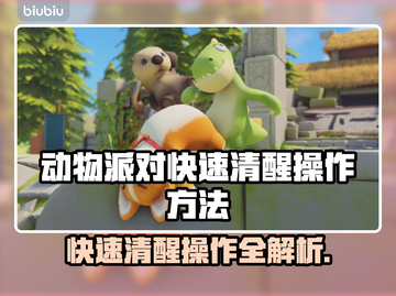 动物派对快速清醒秘籍💥游戏党必看！🎮截图1