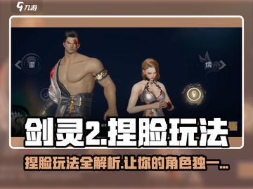 剑灵2捏脸🔥超详细玩法教程来啦！快来get✔截图1