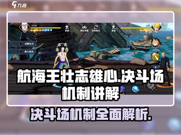 航海王壮志雄心🔥决斗场格斗机制全解析！截图1