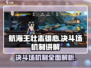 航海王壮志雄心🔥决斗场格斗机制全解析！