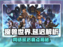 🔥《魔兽世界》延迟高？一招解决卡顿问题！🎮💥