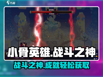小骨英雄killer战斗之神成就🔥等你来拿！截图1