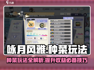 咏月风雅种菜秘籍🔥游戏高手必看！菜园爆产技巧💎截图1