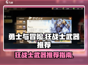 勇士与冒险：狂战武器大揭秘！⚔🔥截图1