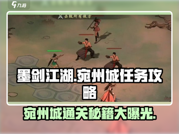 墨剑江湖🔥宛州城通关秘籍💡任务攻略大全！截图1