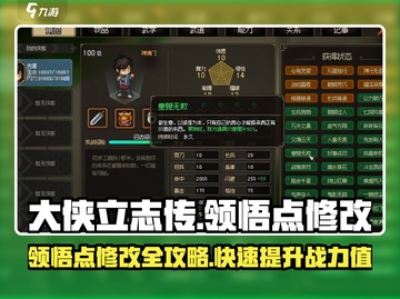 大侠立志传🔥领悟点修改攻略来了！快人一步变高手/Game截图1