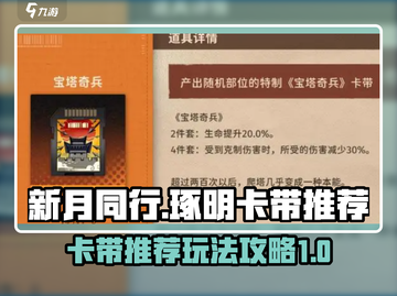 新月同行琢明卡带🔥超值玩法攻略🎉截图1