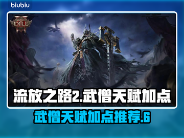 流放之路2武僧天赋加点🔥超强攻略来啦！截图1