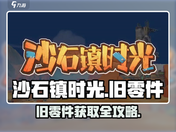《沙石镇时光》旧零件获取攻略💥截图1