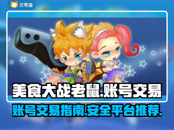 美食大战老鼠/Game账号交易平台💡截图1