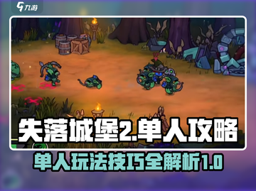 失落城堡2🔥单人玩法攻略，手游党必看！截图1