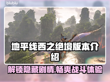 地平线西之绝境🔥日版中文全解析🎉截图1