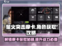 萤火突击摩卡获取全攻略💥游戏党必看！🔥