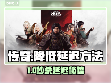 传奇游戏延迟救星‼💥3招秒变流畅王者👑截图1