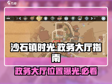 沙石镇时光🔥政务大厅位置曝光+功能大全！截图1