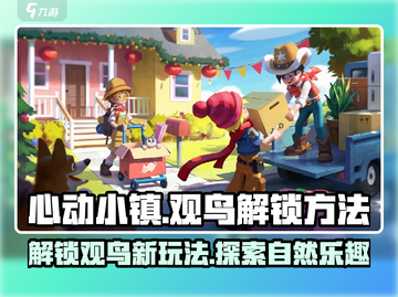 心动小镇：快速解锁观鸟秘籍🔥🎉截图1