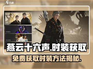 燕云十六声Fashion免费拿！游戏时装获取攻略🔥截图1