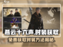 燕云十六声Fashion免费拿！游戏时装获取攻略🔥
