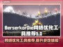 BerserkorDie黑屏闪退？网络优化神器来了！💥🔥