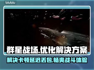 群星战场🔥黑屏闪退？卡顿延迟？用它统统解决！截图1
