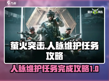 萤火突击🔥人脉维护任务超简单完成攻略！💡截图1