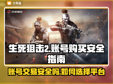 生死狙击2账号购买⚠平台选择全攻略🔥截图1