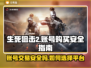 生死狙击2账号购买⚠平台选择全攻略🔥