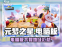 元梦之星🎉电脑端上线！(PC玩家福音)