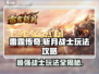 雷霆⚡斩月战士玩法攻略，这样玩才最6！