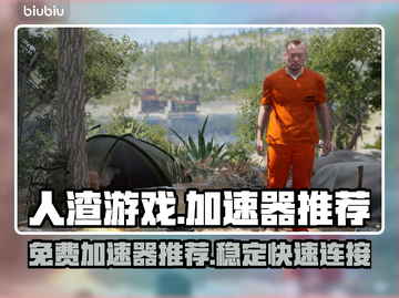 人渣游戏流畅玩✅免费加速器推荐🔥截图1