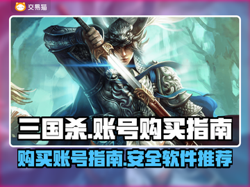 三国杀账号哪里买？🔥超全购买攻略来啦！截图1