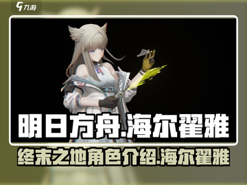 明日方舟终末地🔥海尔翟雅真实身份揭秘！截图1