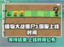 植物大战僵尸3国服上线时间🔥等不及了！