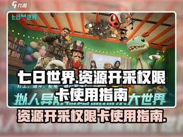 七日世界资源开采权限卡使用指南💥💎截图1