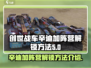 创世战车🔥辛迪加阵营解锁秘籍💎