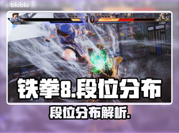 铁拳8🔥段位分布全解析！快来冲段🚀截图1
